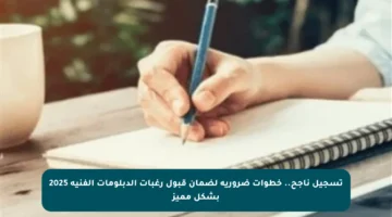 تسجيل ناجح.. خطوات ضرورية لضمان قبول رغبات الدبلومات الفنية 2025 بشكل مميز